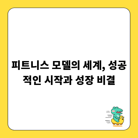 피트니스 모델의 세계, 성공적인 시작과 성장 비결