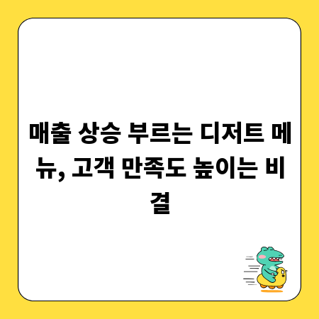 매출 상승 부르는 디저트 메뉴, 고객 만족도 높이는 비결