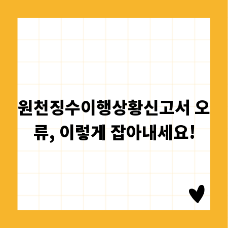 원천징수이행상황신고서 오류, 이렇게 잡아내세요!