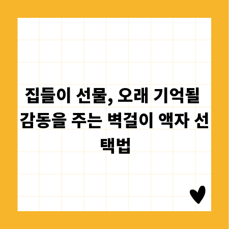 집들이 선물, 오래 기억될 감동을 주는 벽걸이 액자 선택법