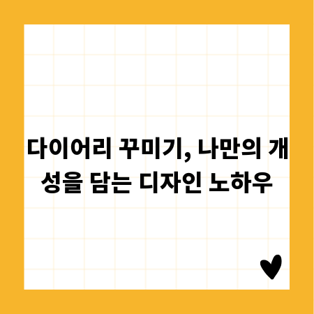 다이어리 꾸미기, 나만의 개성을 담는 디자인 노하우