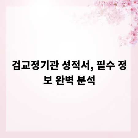 검교정기관 성적서, 필수 정보 완벽 분석