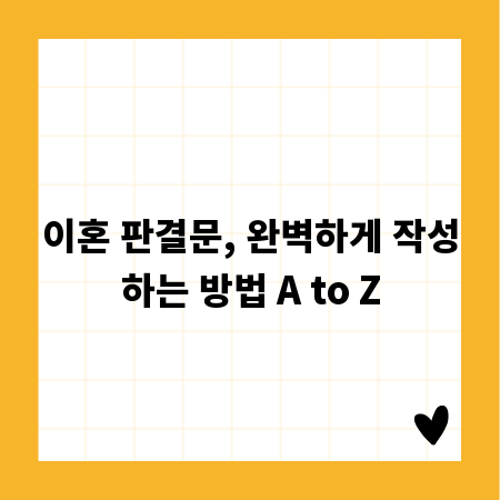이혼 판결문, 완벽하게 작성하는 방법 A to Z