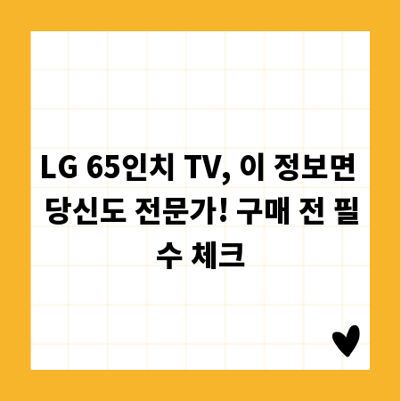 LG 65인치 TV, 이 정보면 당신도 전문가! 구매 전 필수 체크