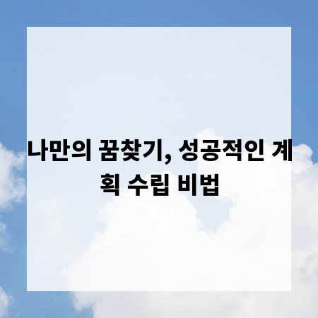 나만의 꿈찾기, 성공적인 계획 수립 비법