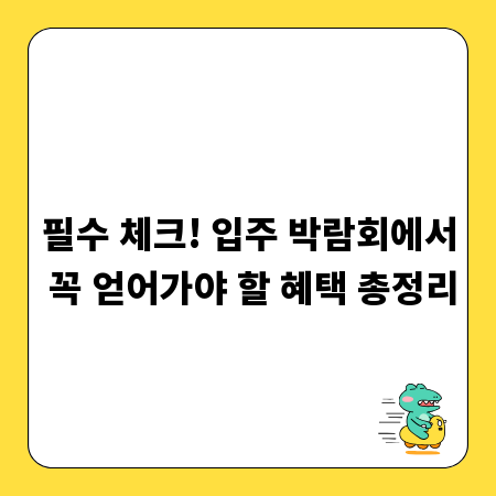 필수 체크! 입주 박람회에서 꼭 얻어가야 할 혜택 총정리
