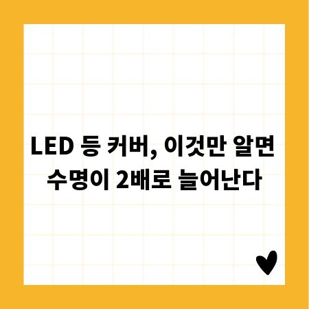 LED 등 커버, 이것만 알면 수명이 2배로 늘어난다