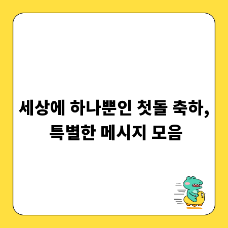 세상에 하나뿐인 첫돌 축하, 특별한 메시지 모음