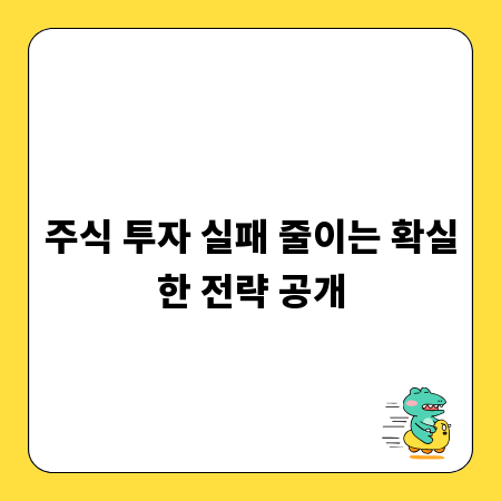 주식 투자 실패 줄이는 확실한 전략 공개