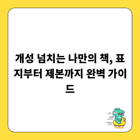 개성 넘치는 나만의 책, 표지부터 제본까지 완벽 가이드
