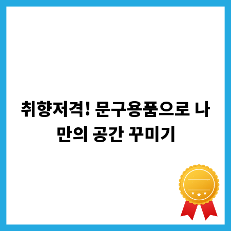 취향저격! 문구용품으로 나만의 공간 꾸미기