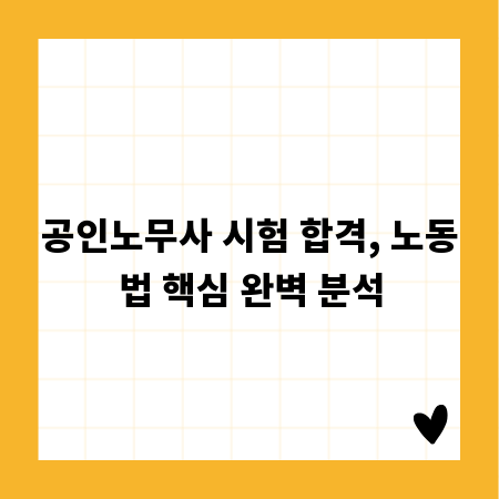공인노무사 시험 합격, 노동법 핵심 완벽 분석