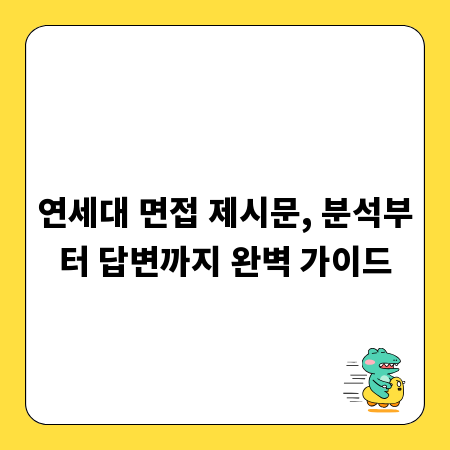 연세대 면접 제시문, 분석부터 답변까지 완벽 가이드