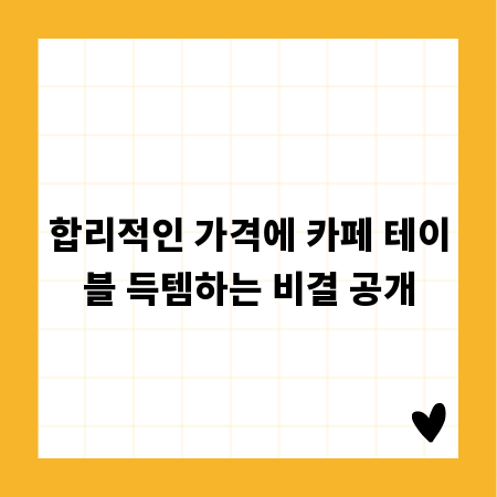 합리적인 가격에 카페 테이블 득템하는 비결 공개
