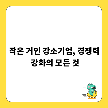 작은 거인 강소기업, 경쟁력 강화의 모든 것