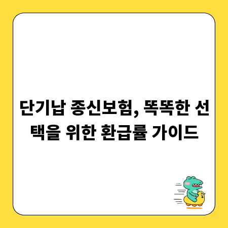 단기납 종신보험, 똑똑한 선택을 위한 환급률 가이드