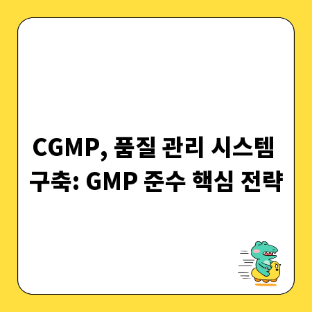 CGMP, 품질 관리 시스템 구축: GMP 준수 핵심 전략