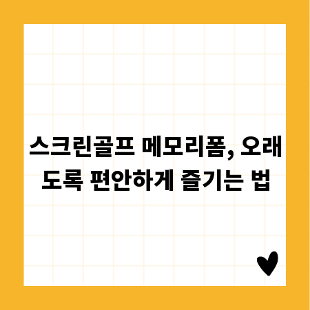 스크린골프 메모리폼, 오래도록 편안하게 즐기는 법