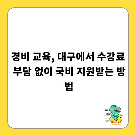 경비 교육, 대구에서 수강료 부담 없이 국비 지원받는 방법