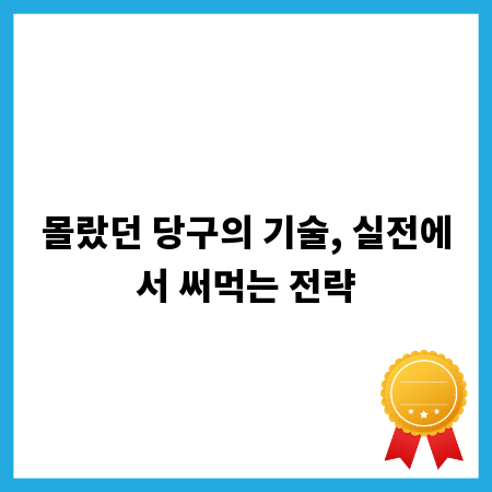 몰랐던 당구의 기술, 실전에서 써먹는 전략