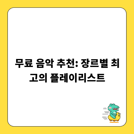 무료 음악 추천: 장르별 최고의 플레이리스트