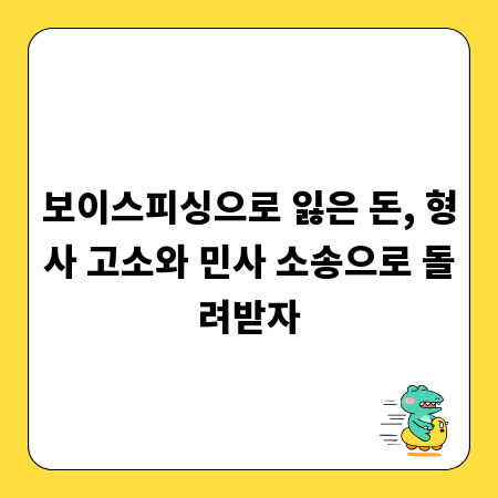 보이스피싱으로 잃은 돈, 형사 고소와 민사 소송으로 돌려받자