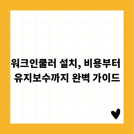 워크인쿨러 설치, 비용부터 유지보수까지 완벽 가이드