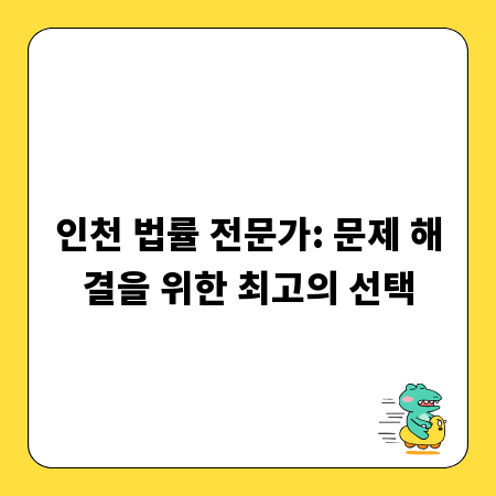 인천 법률 전문가: 문제 해결을 위한 최고의 선택