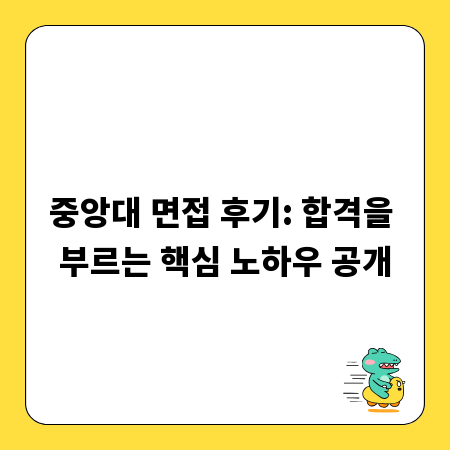 중앙대 면접 후기: 합격을 부르는 핵심 노하우 공개