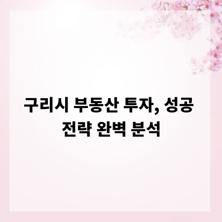 구리시 부동산 투자, 성공 전략 완벽 분석