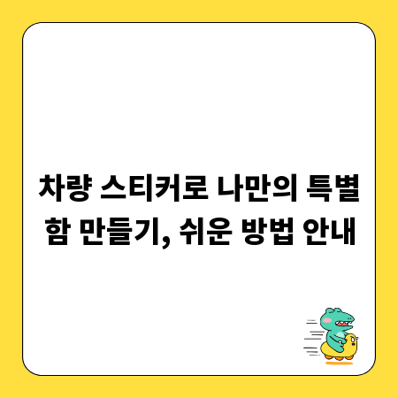 차량 스티커로 나만의 특별함 만들기, 쉬운 방법 안내