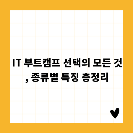 IT 부트캠프 선택의 모든 것, 종류별 특징 총정리