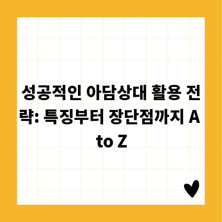 성공적인 아담상대 활용 전략: 특징부터 장단점까지 A to Z