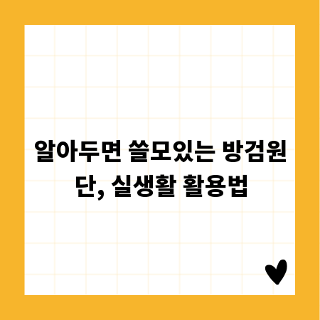 알아두면 쓸모있는 방검원단, 실생활 활용법
