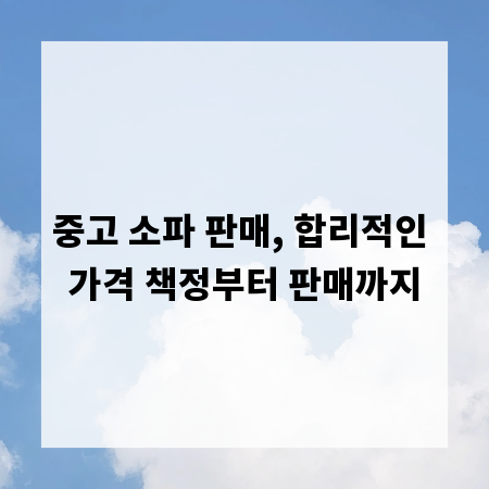 중고 소파 판매, 합리적인 가격 책정부터 판매까지