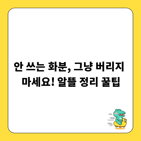 안 쓰는 화분, 그냥 버리지 마세요! 알뜰 정리 꿀팁