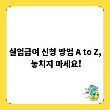 실업급여 신청 방법 A to Z, 놓치지 마세요!