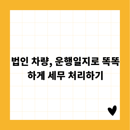 법인 차량, 운행일지로 똑똑하게 세무 처리하기