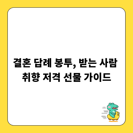 결혼 답례 봉투, 받는 사람 취향 저격 선물 가이드