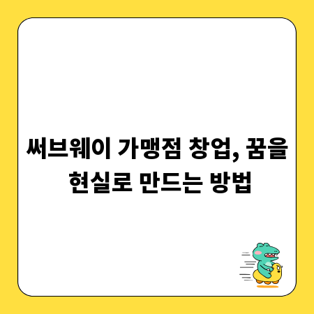 써브웨이 가맹점 창업, 꿈을 현실로 만드는 방법