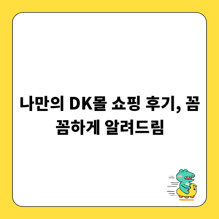 나만의 DK몰 쇼핑 후기, 꼼꼼하게 알려드림