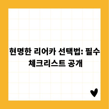 현명한 리어카 선택법: 필수 체크리스트 공개