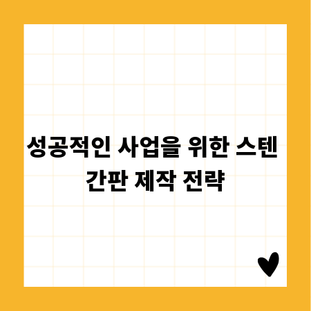 성공적인 사업을 위한 스텐 간판 제작 전략
