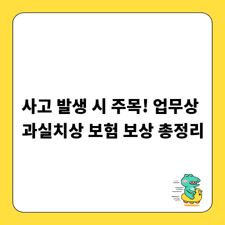 사고 발생 시 주목! 업무상 과실치상 보험 보상 총정리