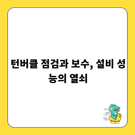 턴버클 점검과 보수, 설비 성능의 열쇠