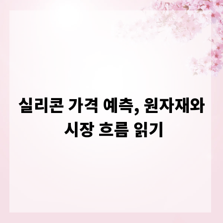 실리콘 가격 예측, 원자재와 시장 흐름 읽기
