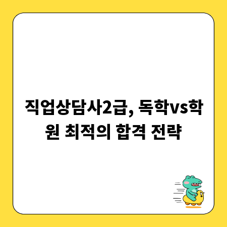 직업상담사2급, 독학vs학원 최적의 합격 전략