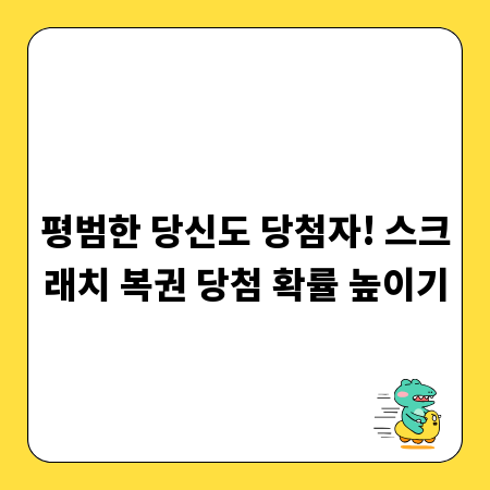 평범한 당신도 당첨자! 스크래치 복권 당첨 확률 높이기