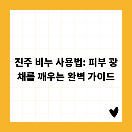 진주 비누 사용법: 피부 광채를 깨우는 완벽 가이드