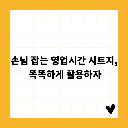 손님 잡는 영업시간 시트지, 똑똑하게 활용하자